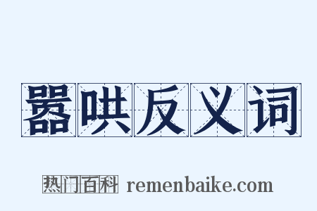 嚣哄反义词是什么意思的图片